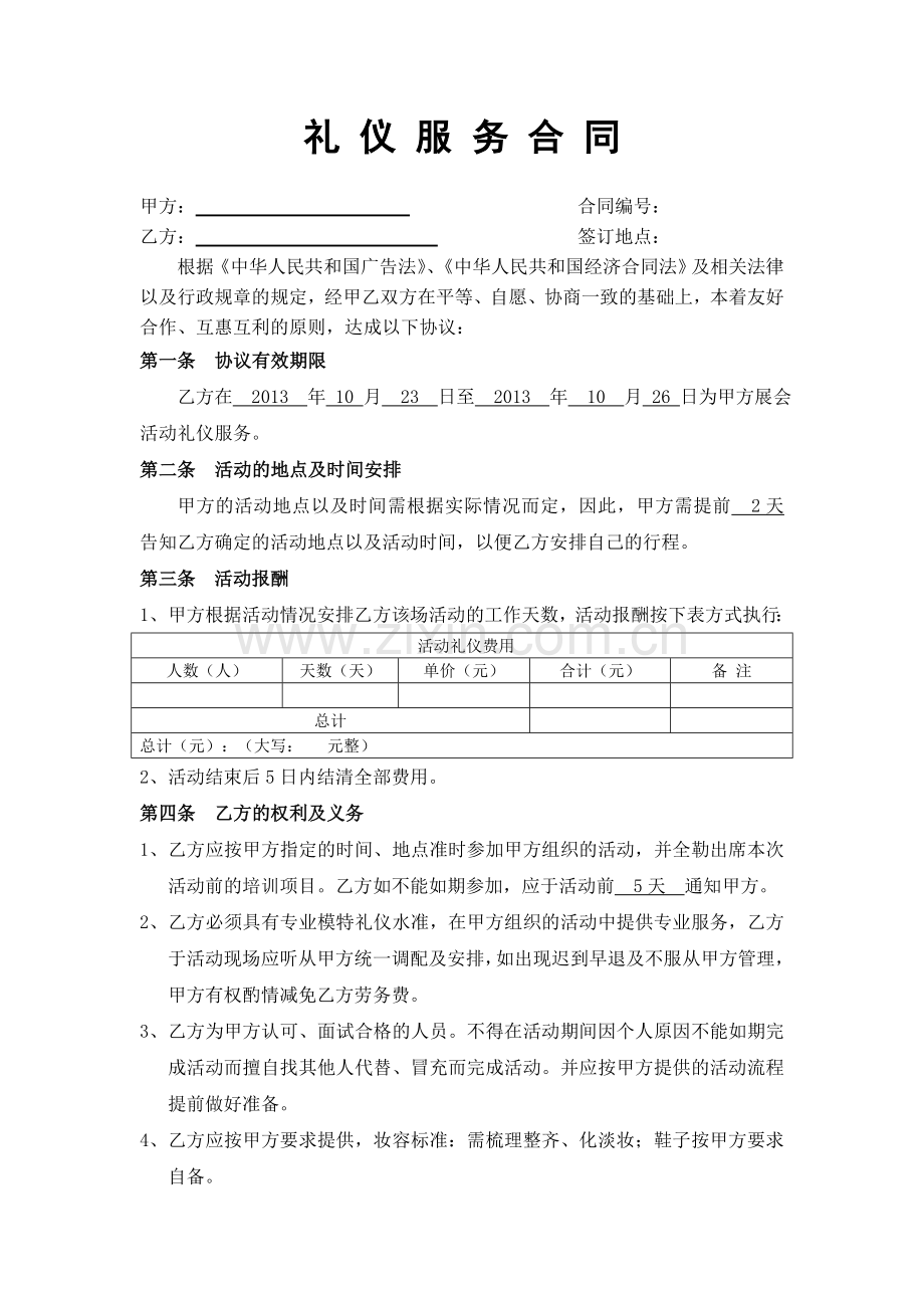 礼-仪-服-务-合-同.doc_第1页