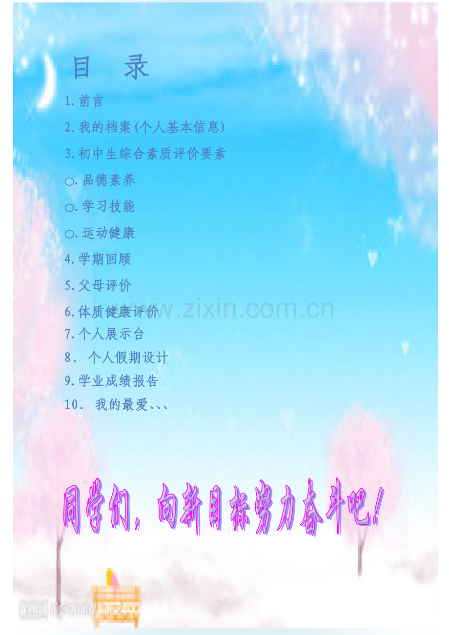 七年级学生成长记录袋内容.doc_第1页