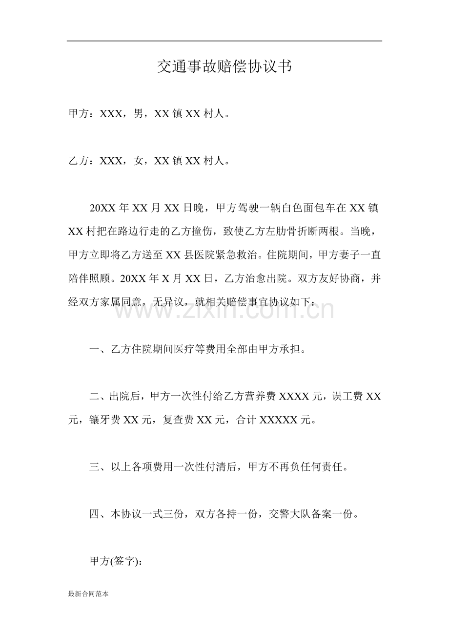 交通事故赔偿协议.doc_第1页
