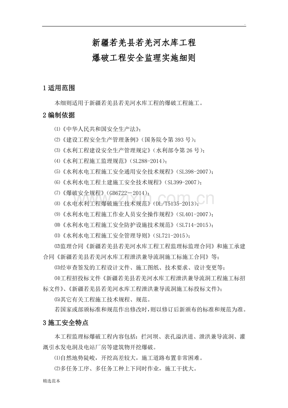 爆破工程安全监理实施细则.doc_第1页