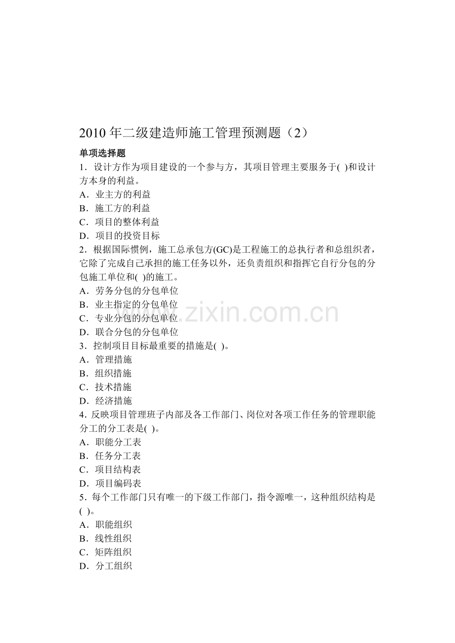 2010年二级建造师施工管理预测1.doc_第1页