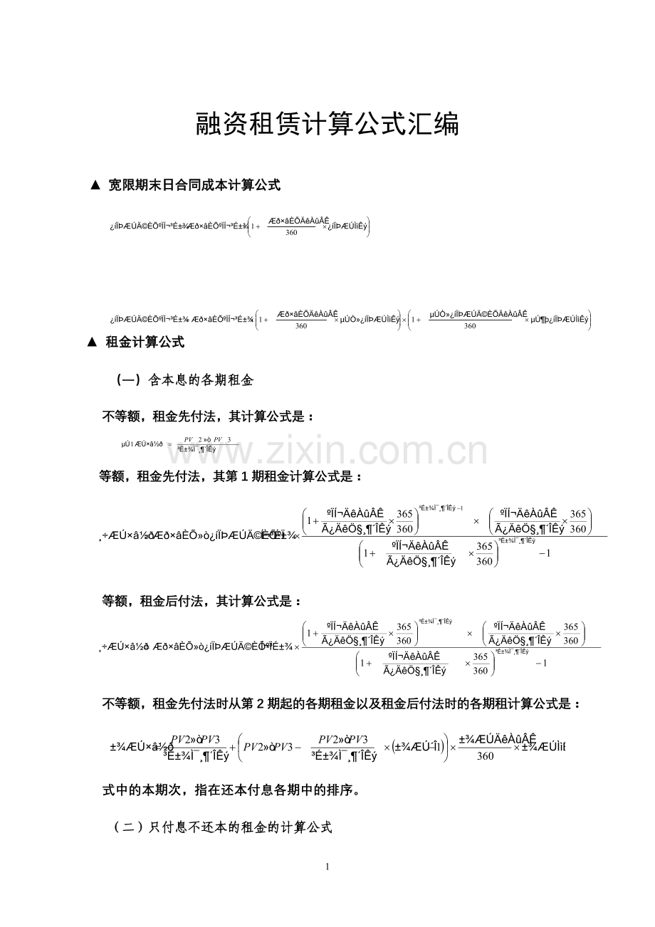 融资租赁计算公式汇编.doc_第1页