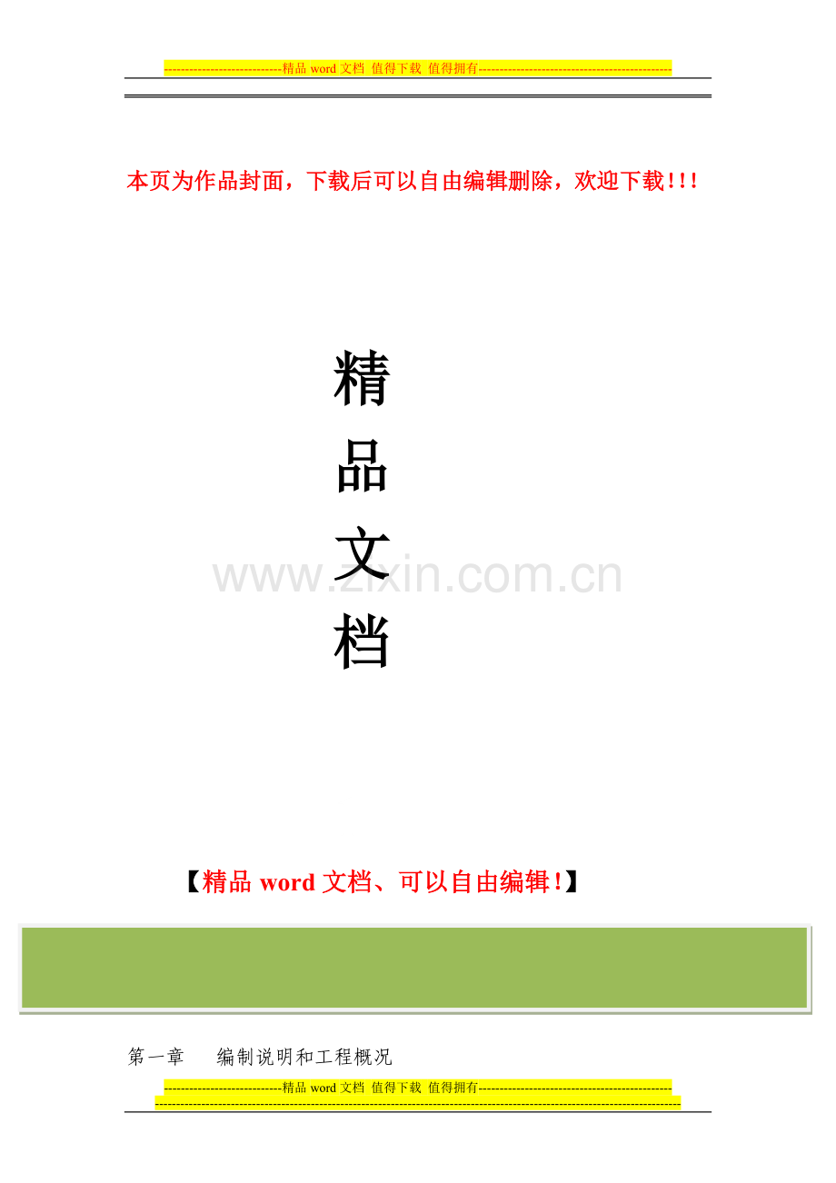 公安局道路交通事故检测所施工组织设计.doc_第1页