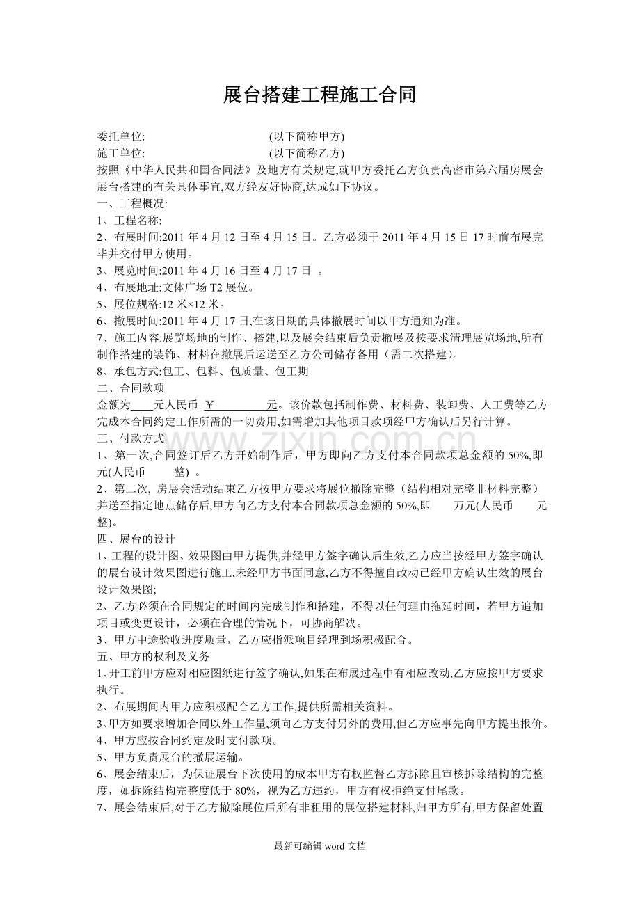 展台搭建工程施工合同.doc_第1页