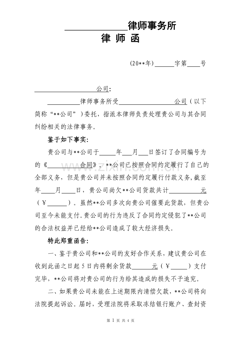 合同催款律师函模板.doc_第1页