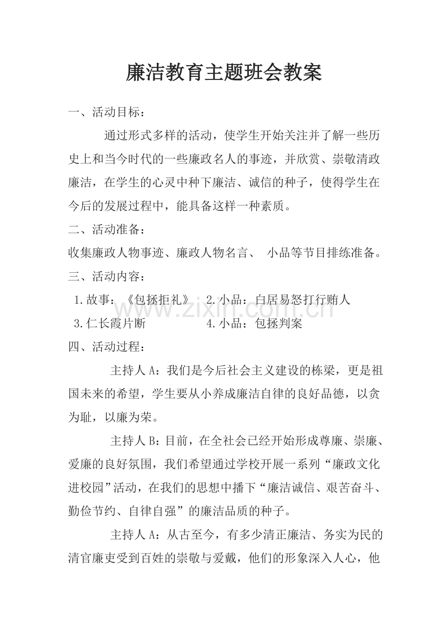 廉洁教育主题班会教案.doc_第1页
