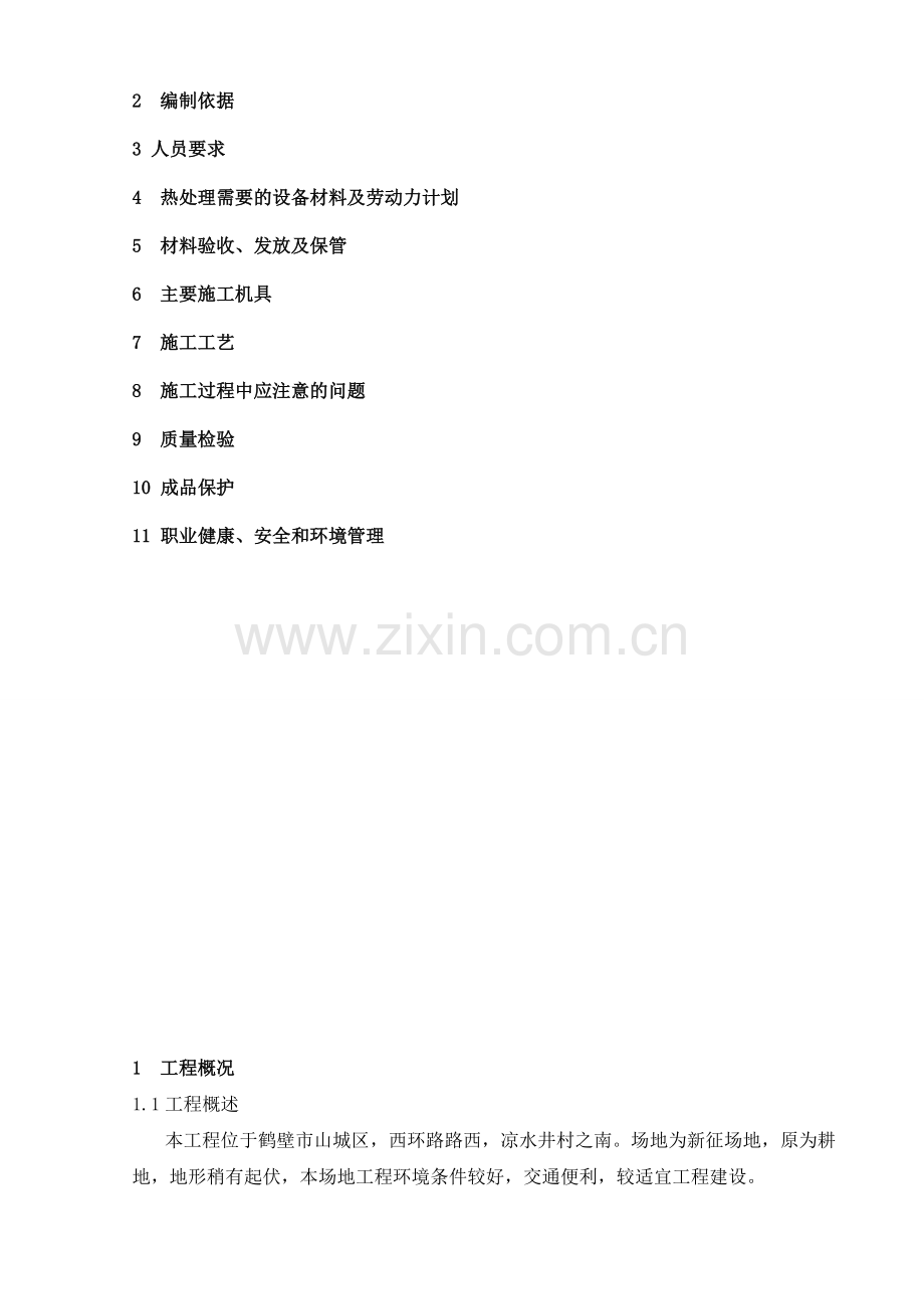 热处理施工方案.doc_第2页