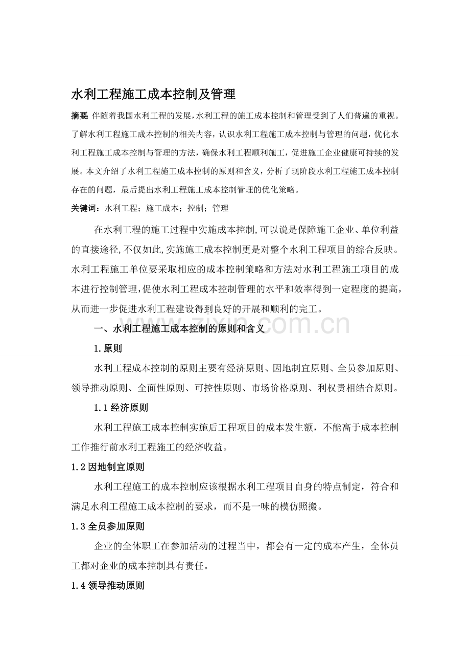 水利工程施工成本控制及管理.doc_第1页