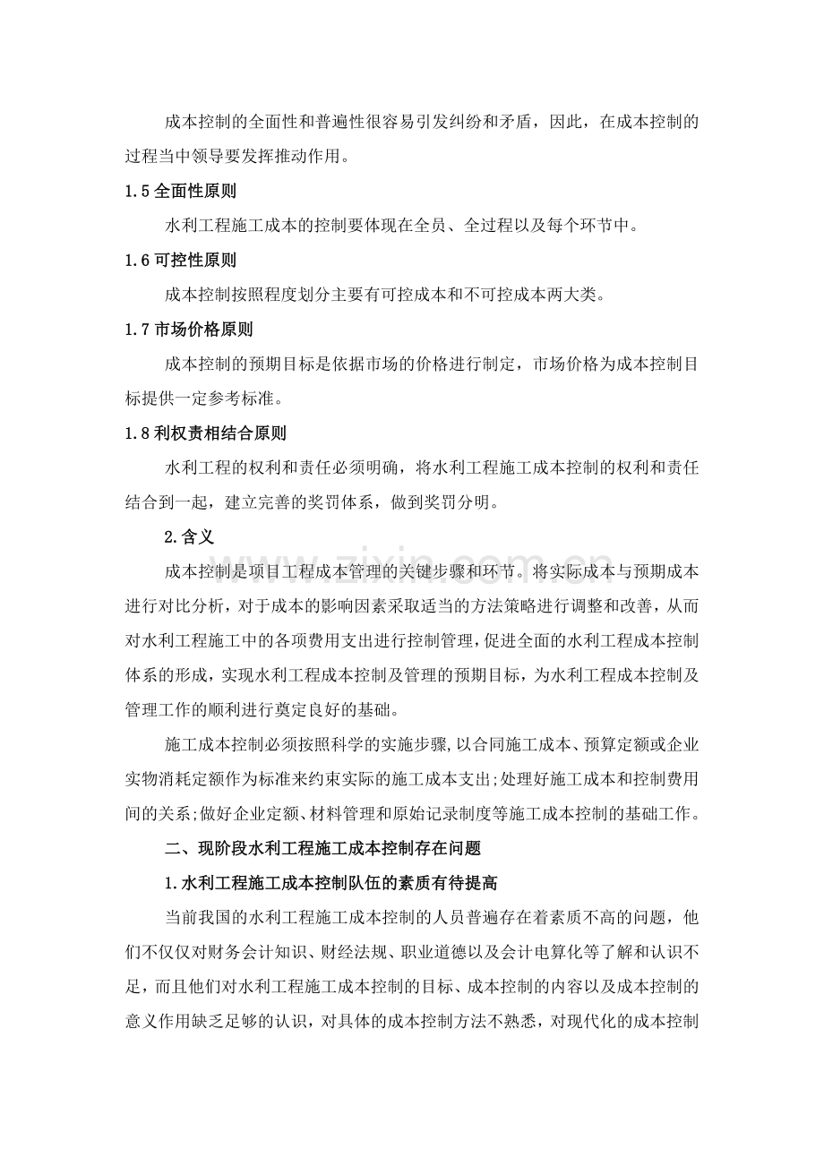 水利工程施工成本控制及管理.doc_第2页