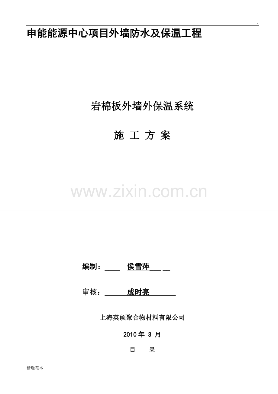 施工方案岩棉(幕墙及干挂石材).doc_第1页