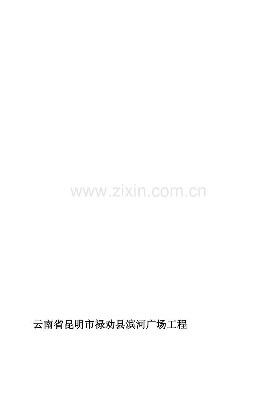 禄劝土方专项施工方案[1].doc_第1页