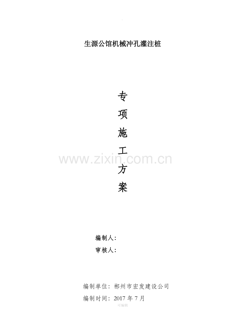 冲孔灌注桩专项施工方案.doc_第1页