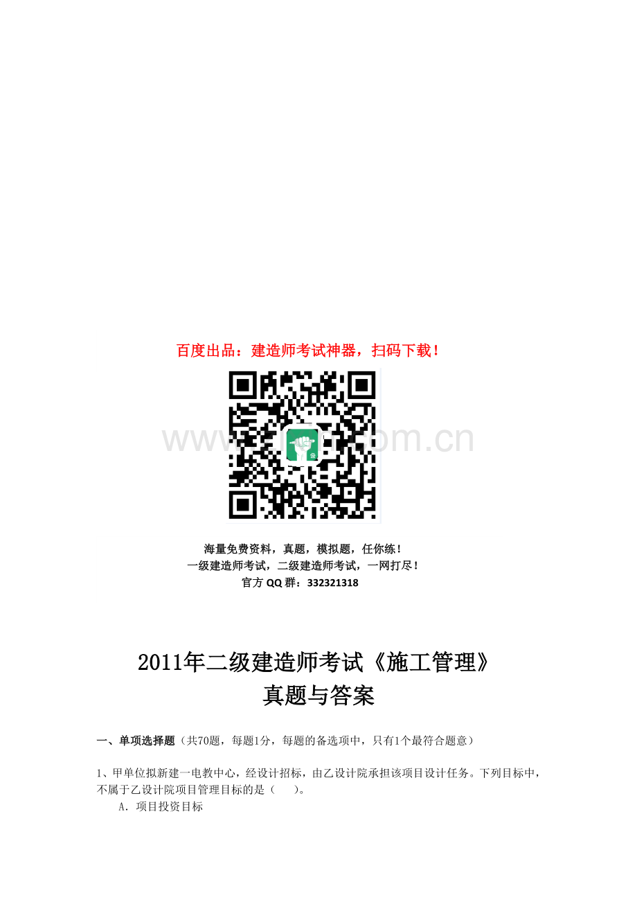 2011年二级建造师施工管理考试真题及解析.doc_第1页