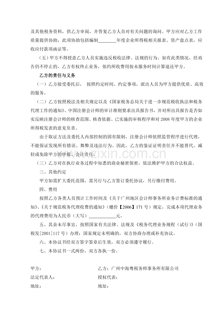 广州中海粤税务师事务所有限公司税务代理委托协议.doc_第2页