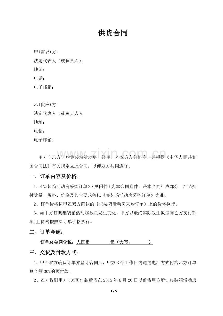 集装箱活动房供货合同.doc_第1页