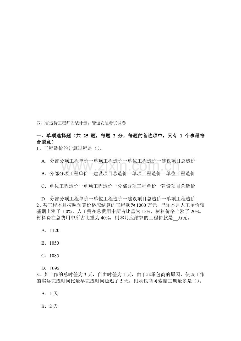 四川省造价工程师安装计量：管道安装考试试卷.doc_第1页