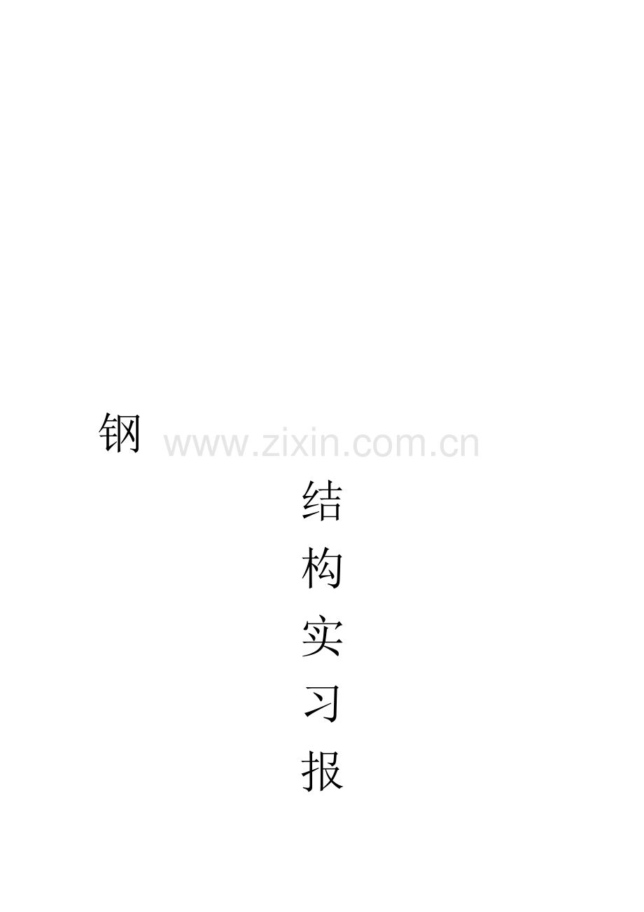 钢结构实习报告.doc_第1页