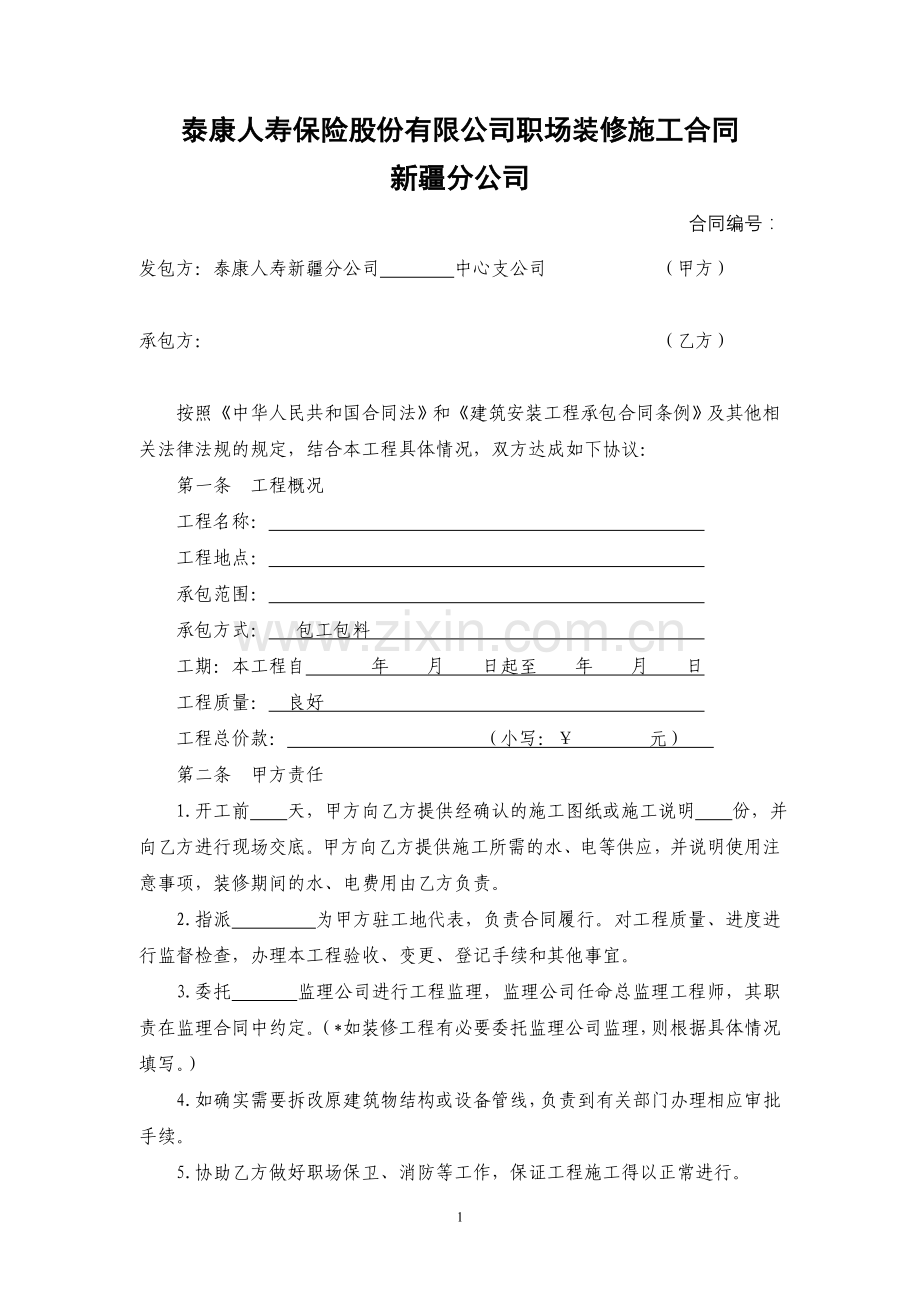 职场装修合同模版.doc_第1页