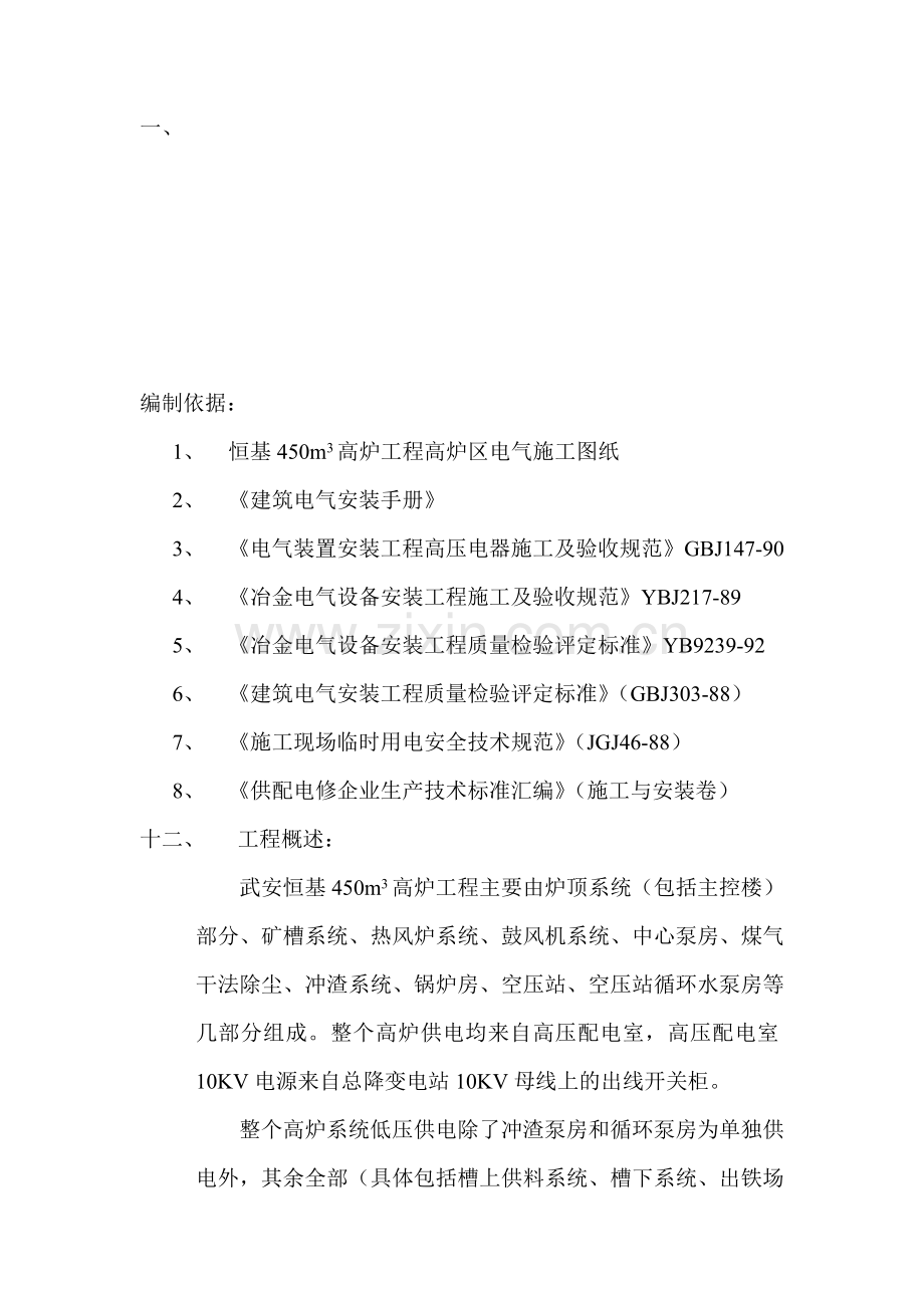 武安恒基高炉电气施工方案.doc_第1页