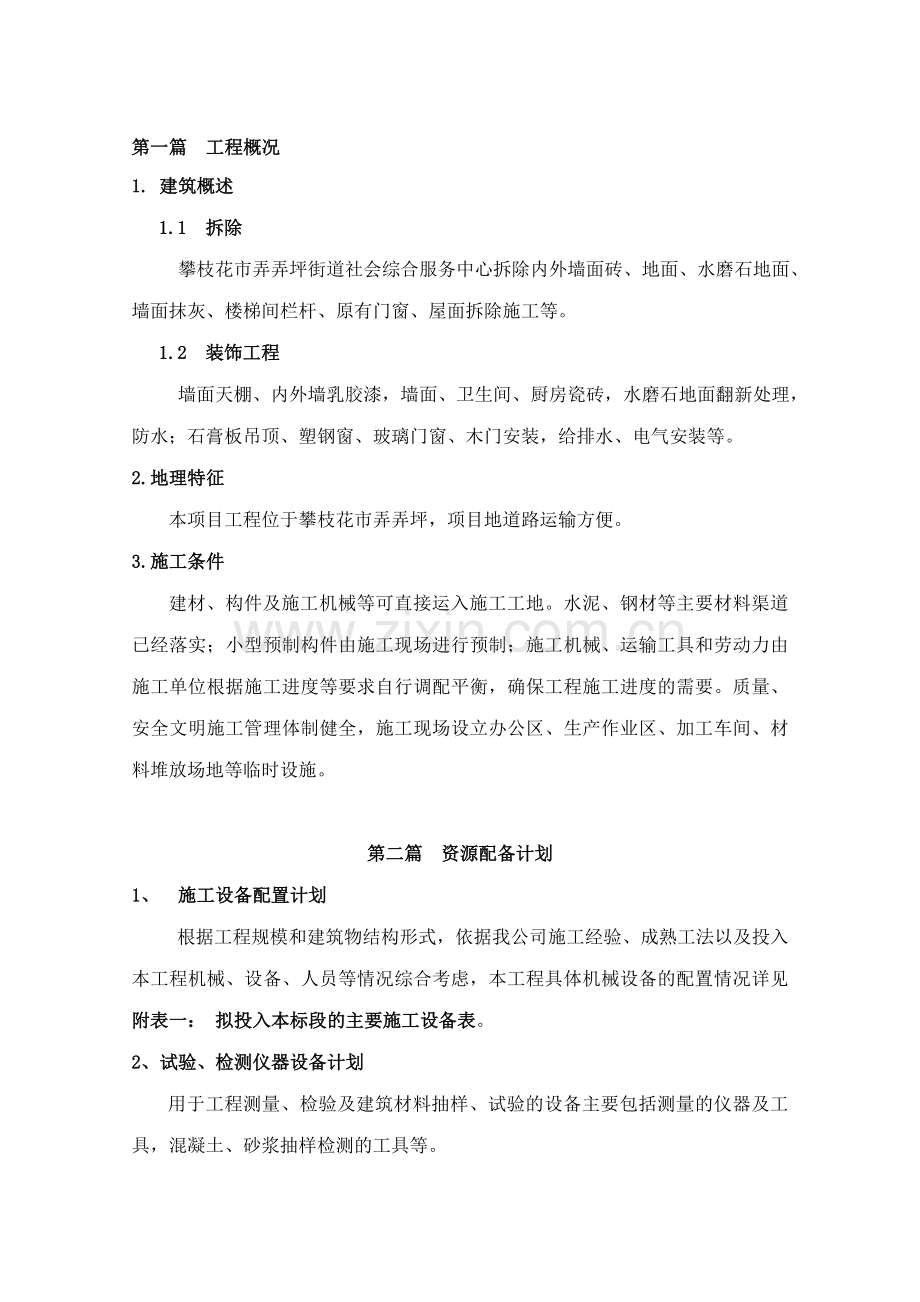 瓷砖拆除方案.doc_第1页