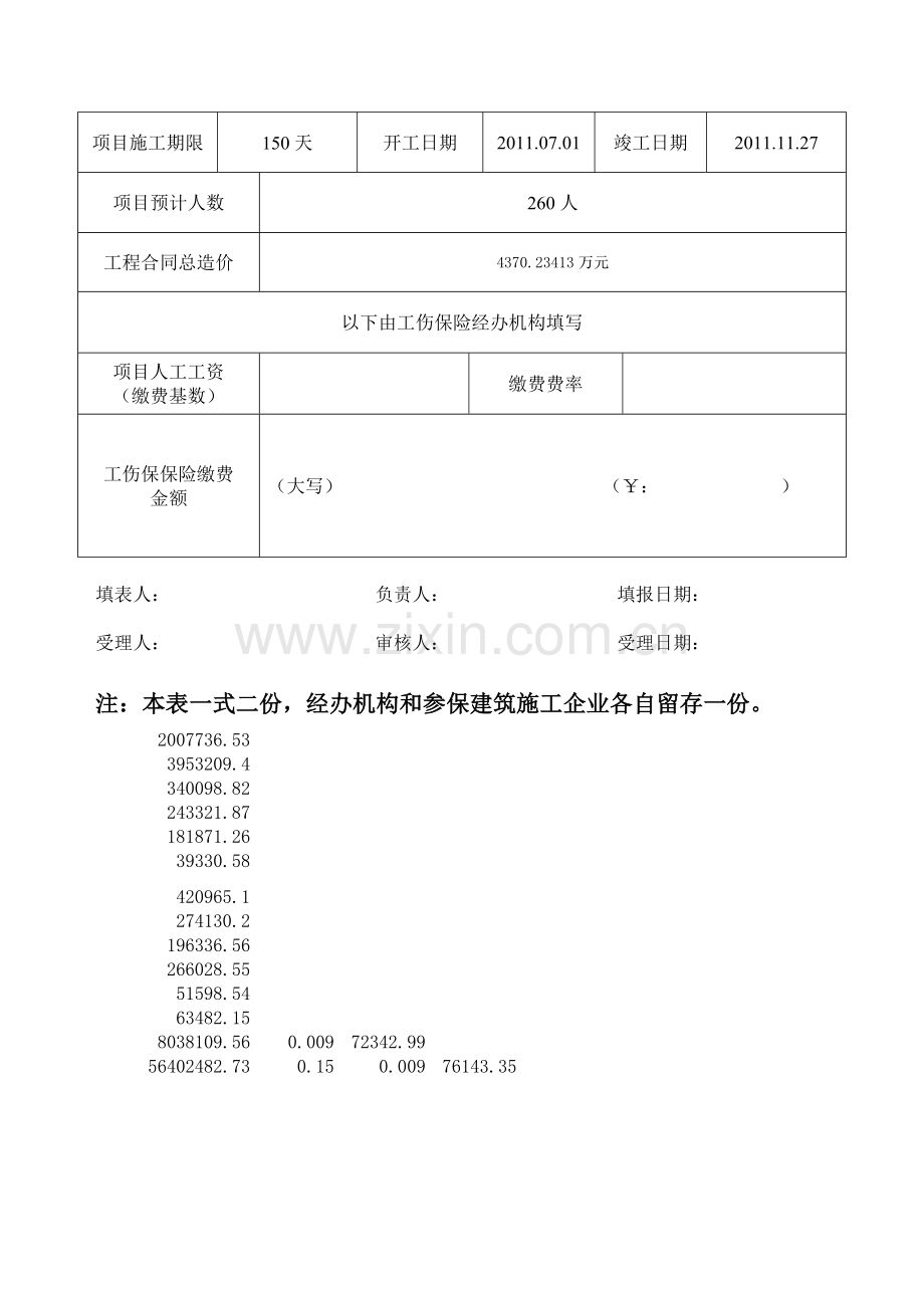 长沙县建筑施工企业工伤保险参保登记表.doc_第2页