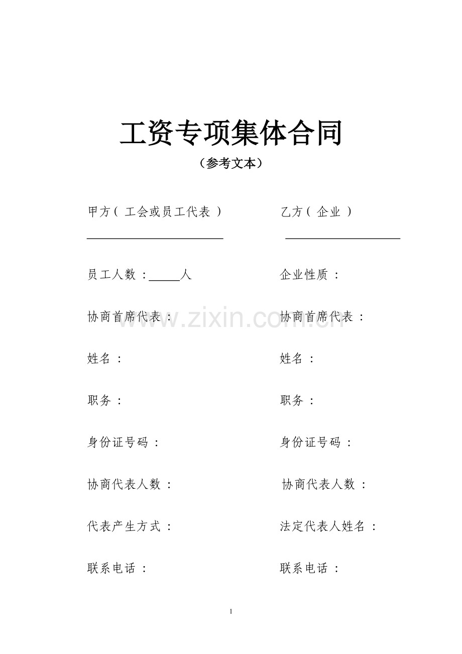 工资专项集体合同(参考文本).doc_第1页