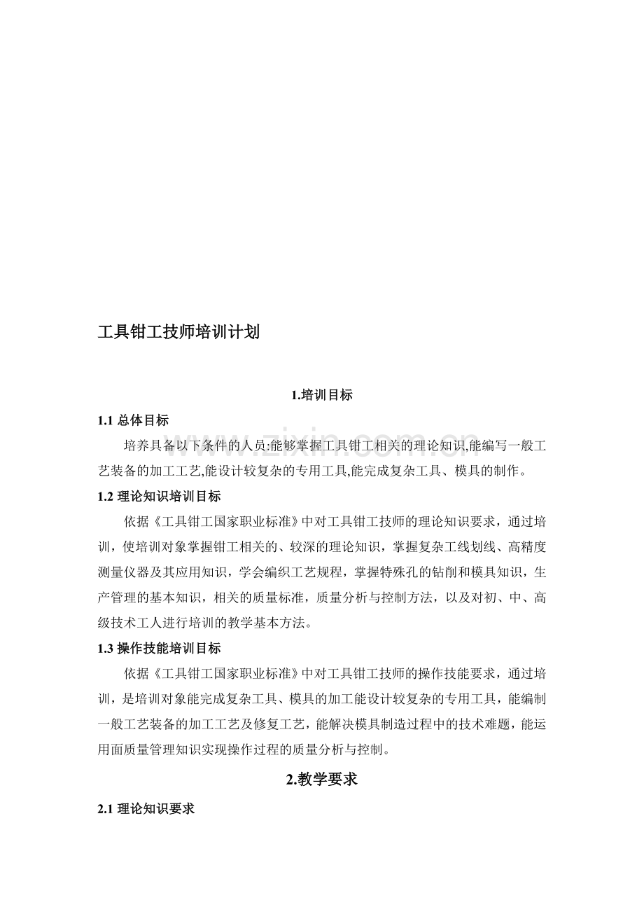 二级工具钳工培训计划及大纲.doc_第1页