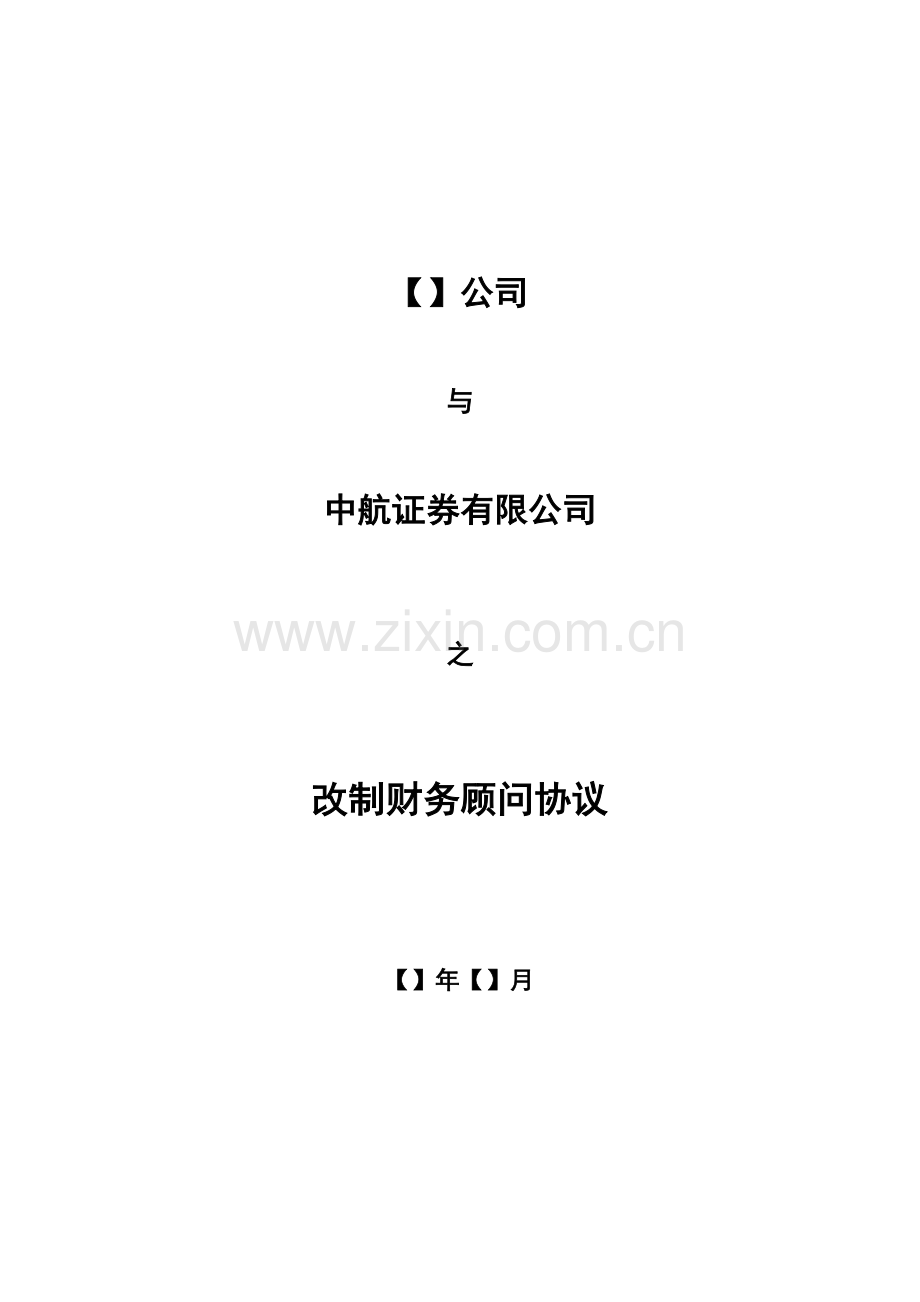 03改制财务顾问协议(201006).doc_第1页