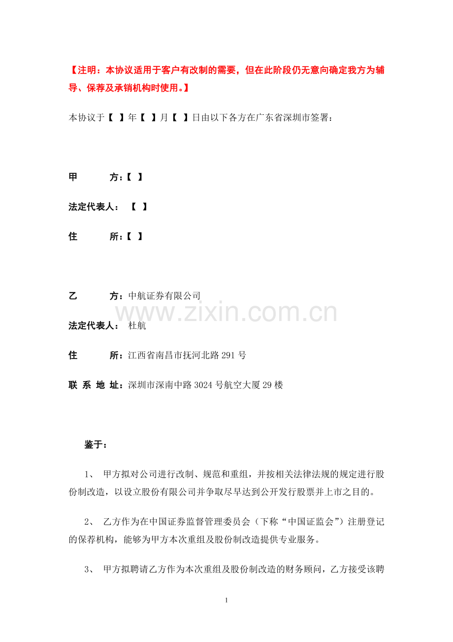 03改制财务顾问协议(201006).doc_第2页