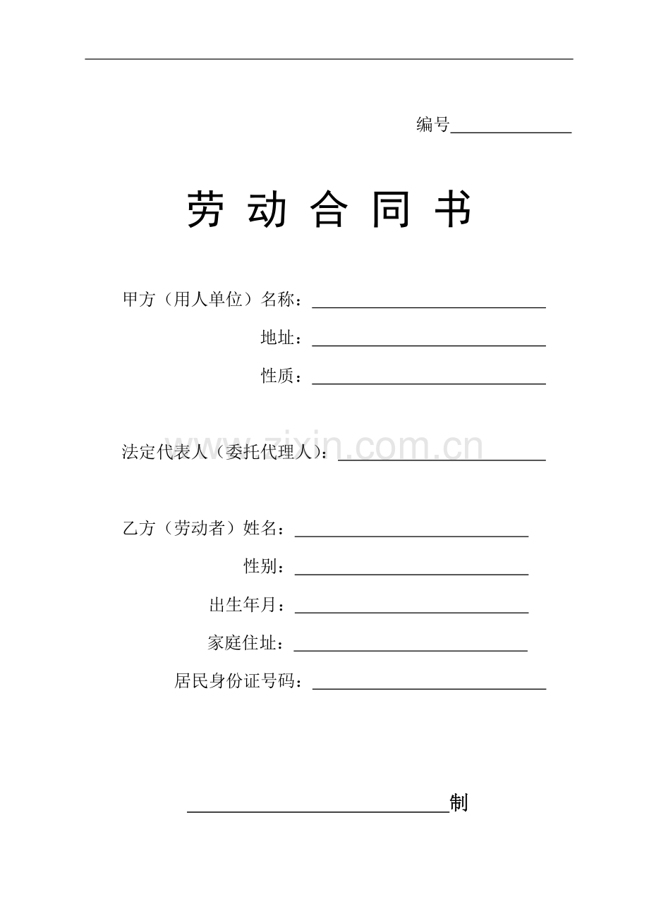 湖南劳动合同.doc_第1页