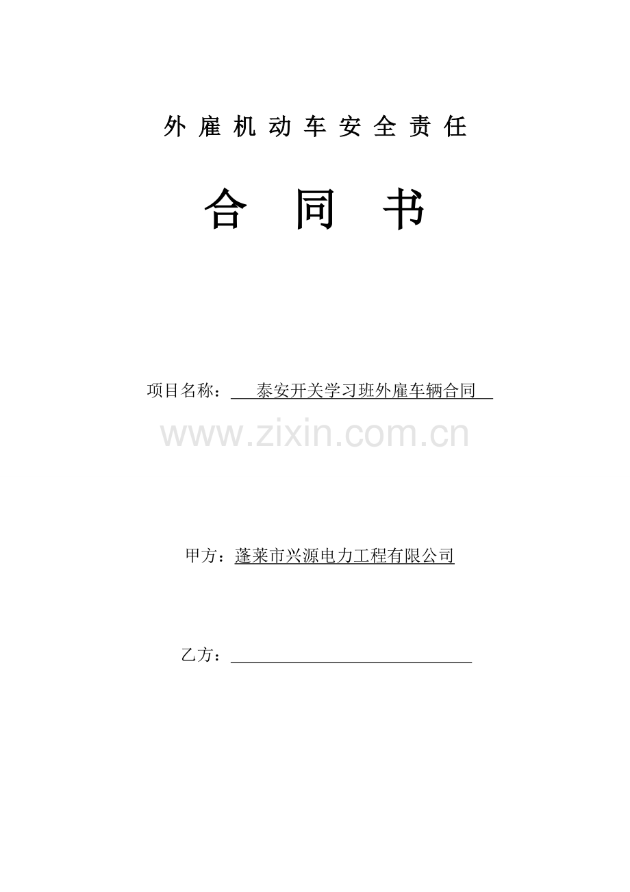 外雇机动车安全责任合同书.doc_第1页