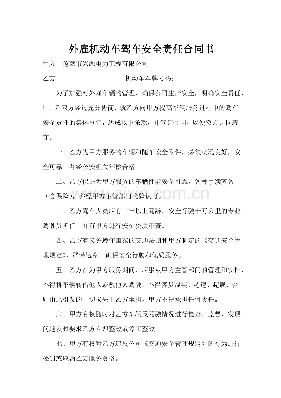 外雇机动车安全责任合同书.doc_第2页