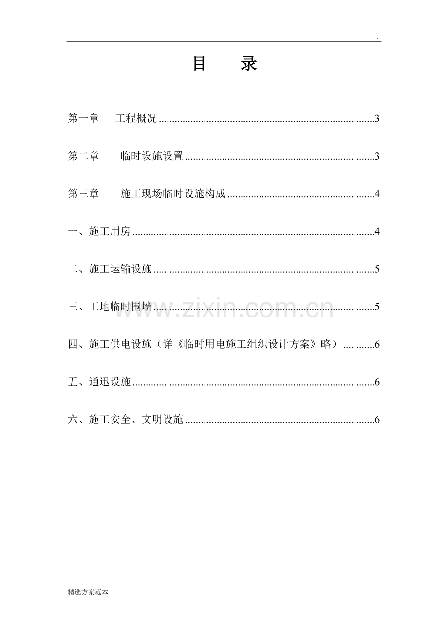 临时设施施工方案7.doc_第2页