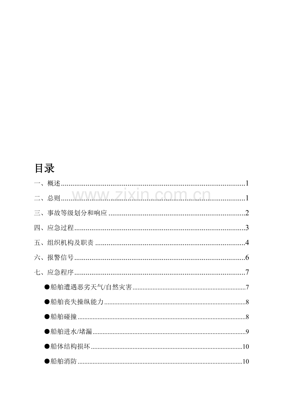 船舶施工应急预案.doc_第1页