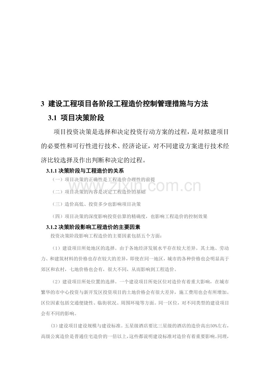 决策阶段和设计阶段造价控制.doc_第1页