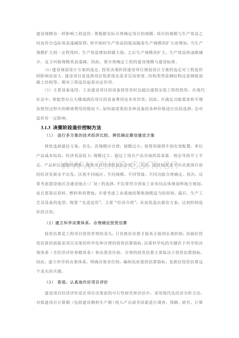 决策阶段和设计阶段造价控制.doc_第2页