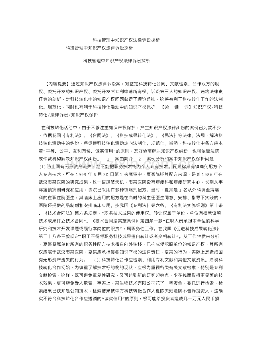 科技管理中知识产权法律诉讼探析-科技管理中知识产权法律诉讼探析.doc_第1页