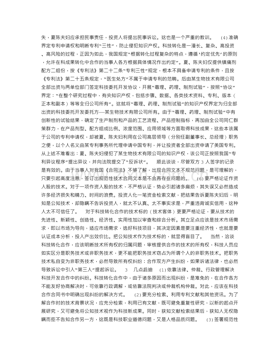 科技管理中知识产权法律诉讼探析-科技管理中知识产权法律诉讼探析.doc_第2页