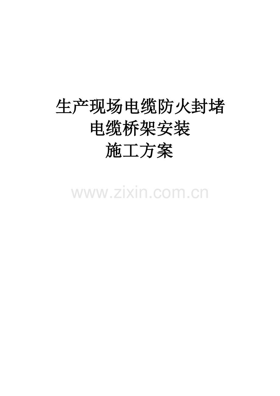 防火封堵、电缆桥架安装施工方案.doc_第1页
