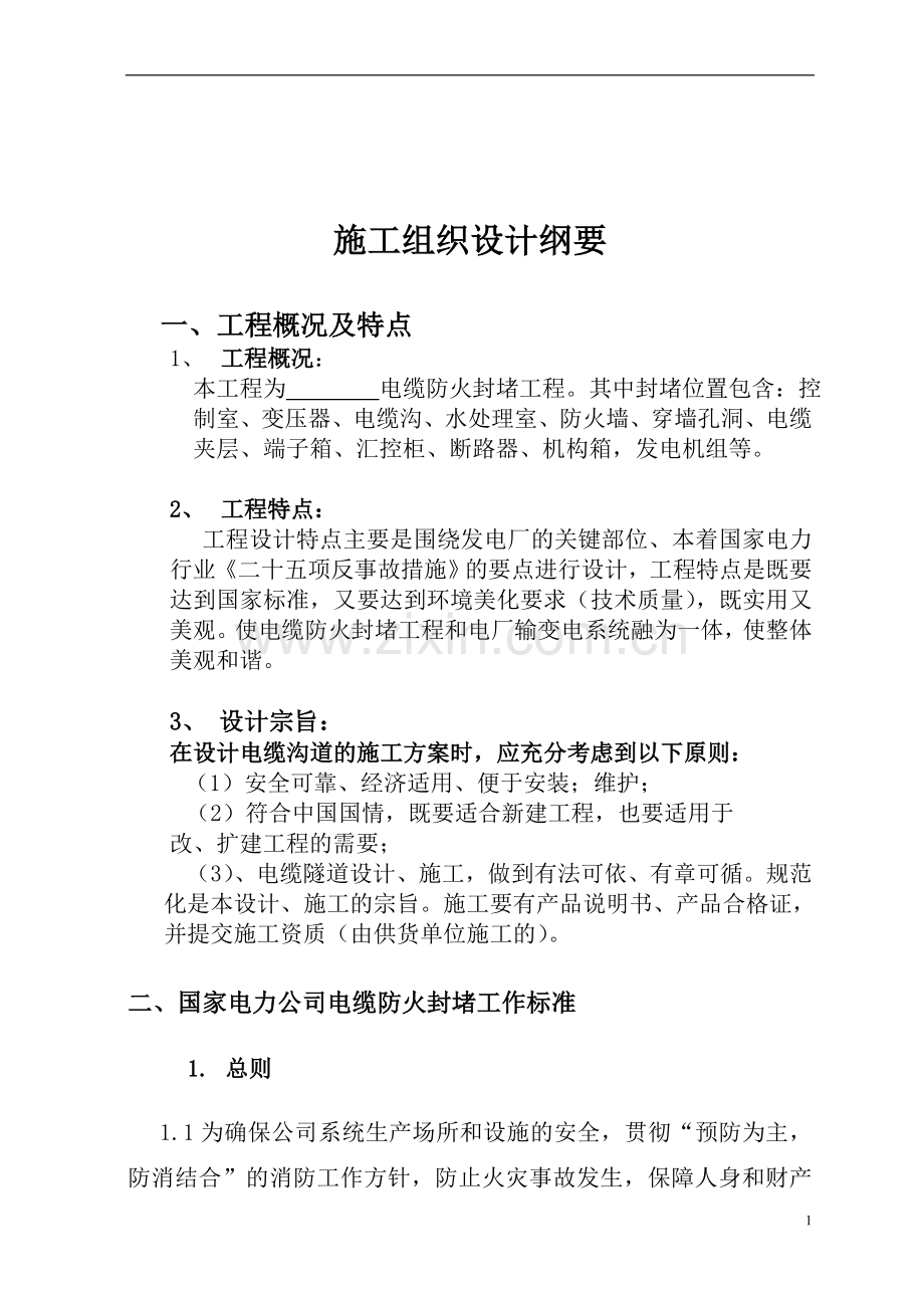 防火封堵、电缆桥架安装施工方案.doc_第2页