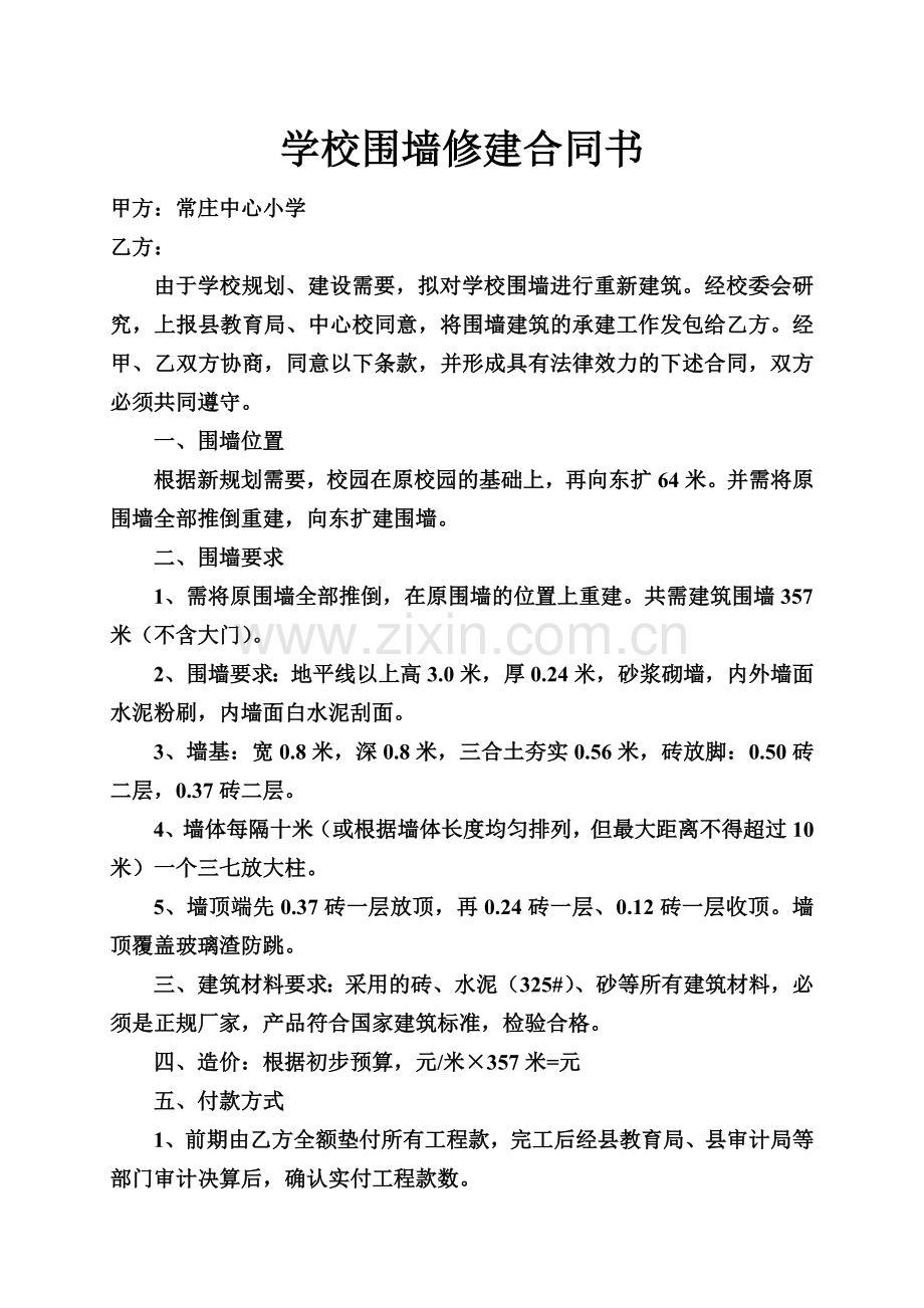学校围墙修建合同书.doc_第1页