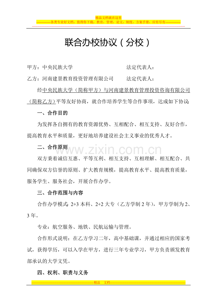 中央民族大学联合办校协议.doc_第1页
