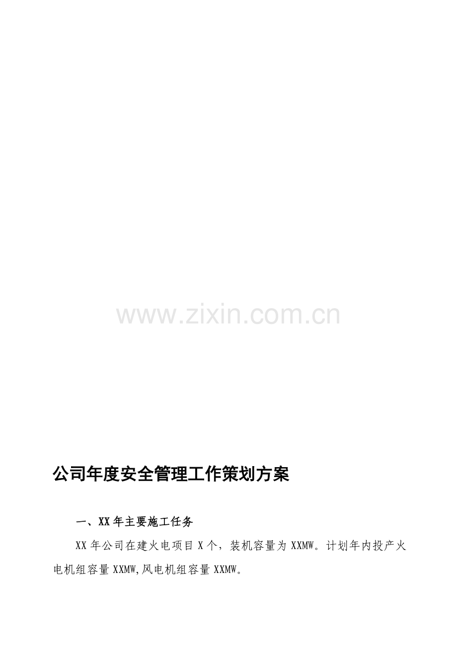 公司年度安全管理工作策划方案范本.doc_第1页