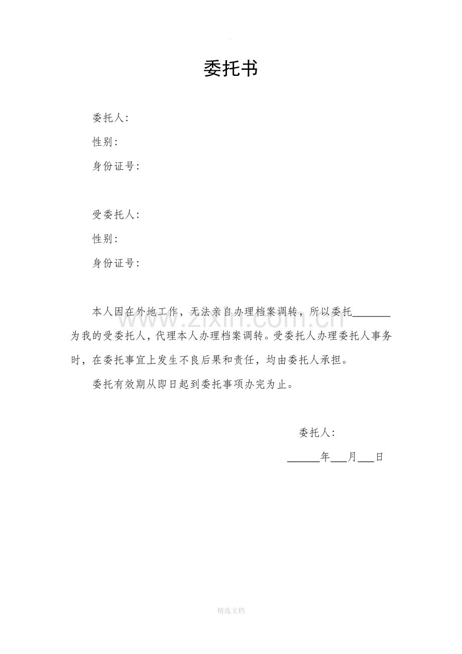 档案代办委托书模板.doc_第1页
