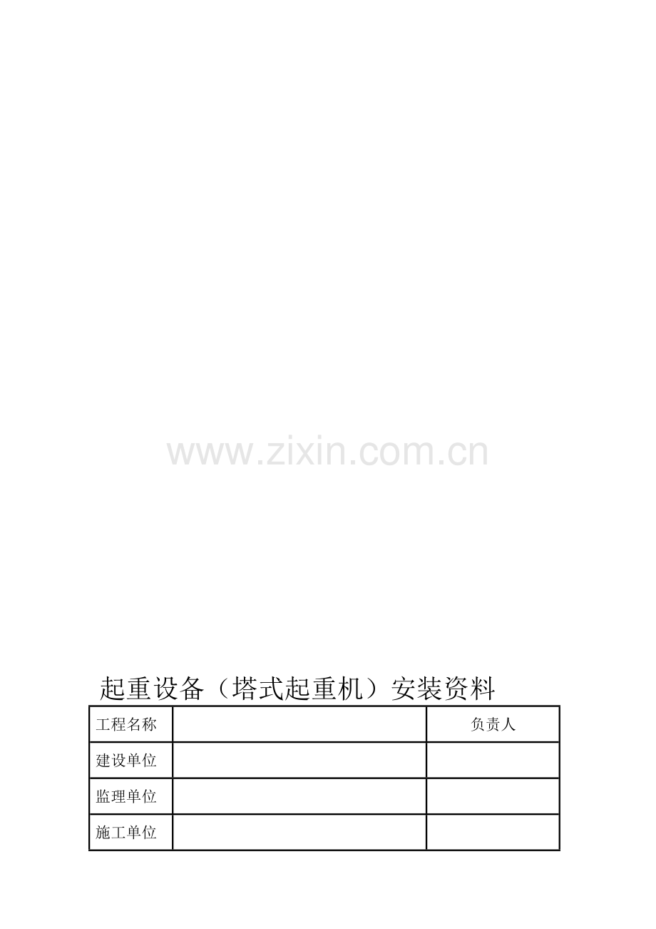 起重设备(塔式起重机)安装资料.doc_第1页