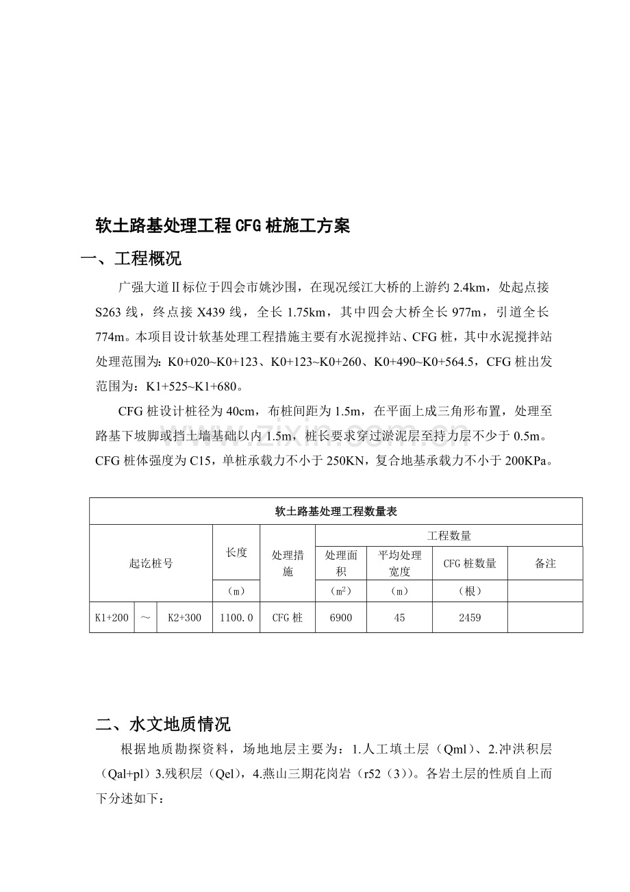 软基处理(CFG桩沉管式)施工方案.doc_第1页