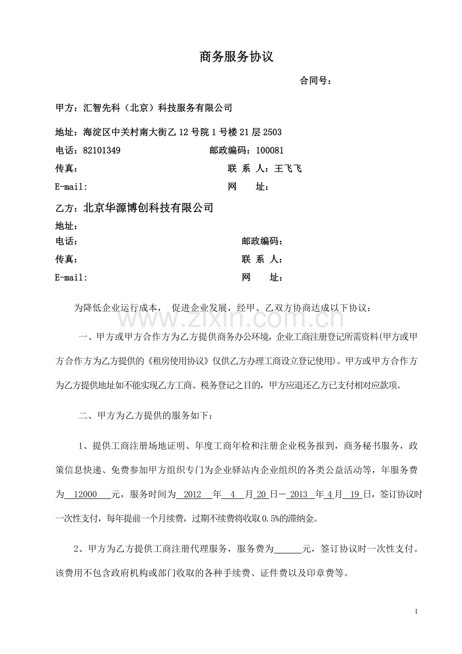 商务服务协议.doc_第1页