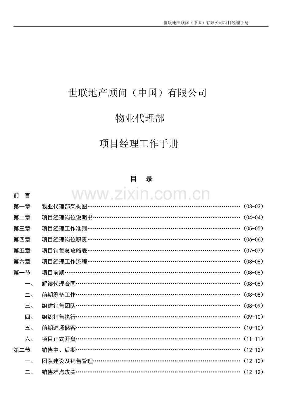 经典-地产销售经理-业务手册(知名地产代理商).doc_第1页