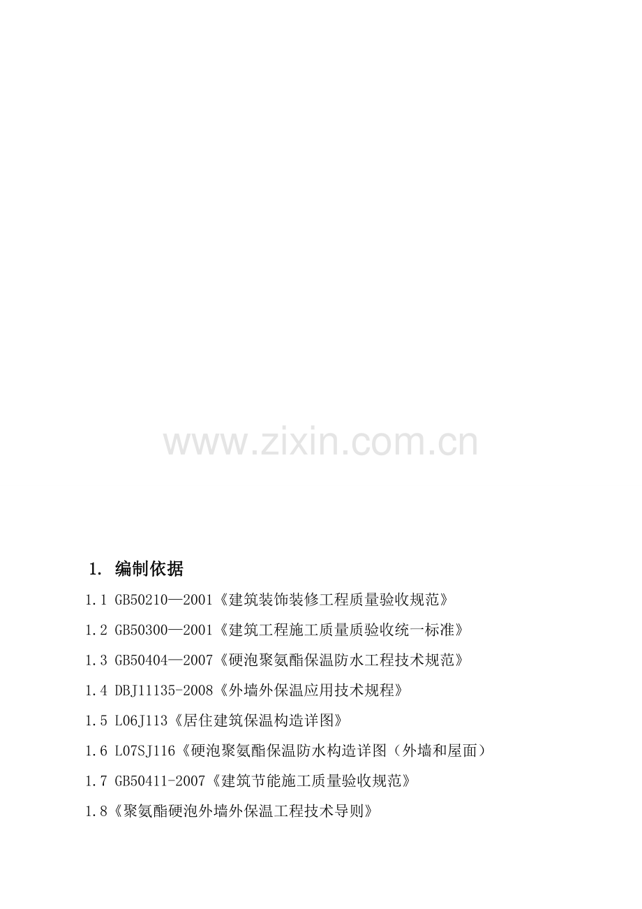聚氨酯发泡外墙保温施工方案.doc_第2页