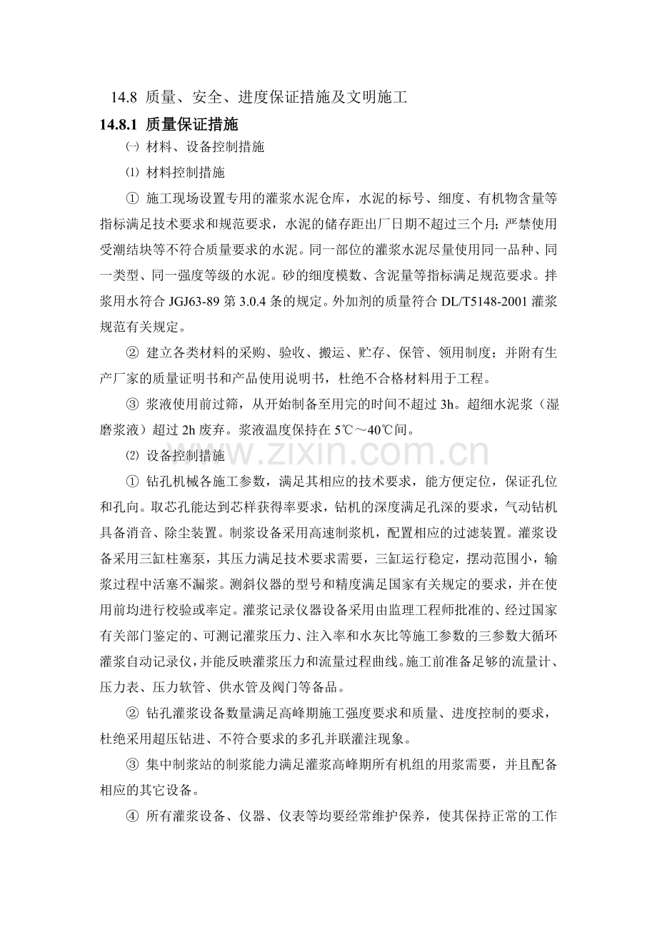 灌浆安全质量文明施工措施.doc_第1页